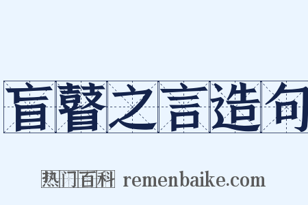盲瞽之言造句是什么意思的图片